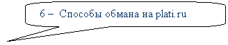 Скругленная прямоугольная выноска: 6 –  Способы обмана на plati.ru