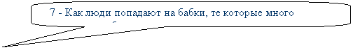 Скругленная прямоугольная выноска: 7 - Как люди попадают на бабки, те которые много пытался заработать за счет другого.